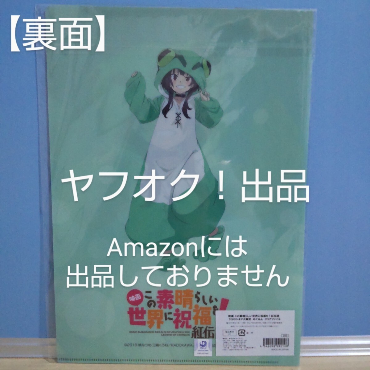 【未開封】映画 この素晴らしい世界に祝福を！紅伝説 TOHOシネマズ限定 A4クリアファイル めぐみん このすば 《匿名配送》_画像2