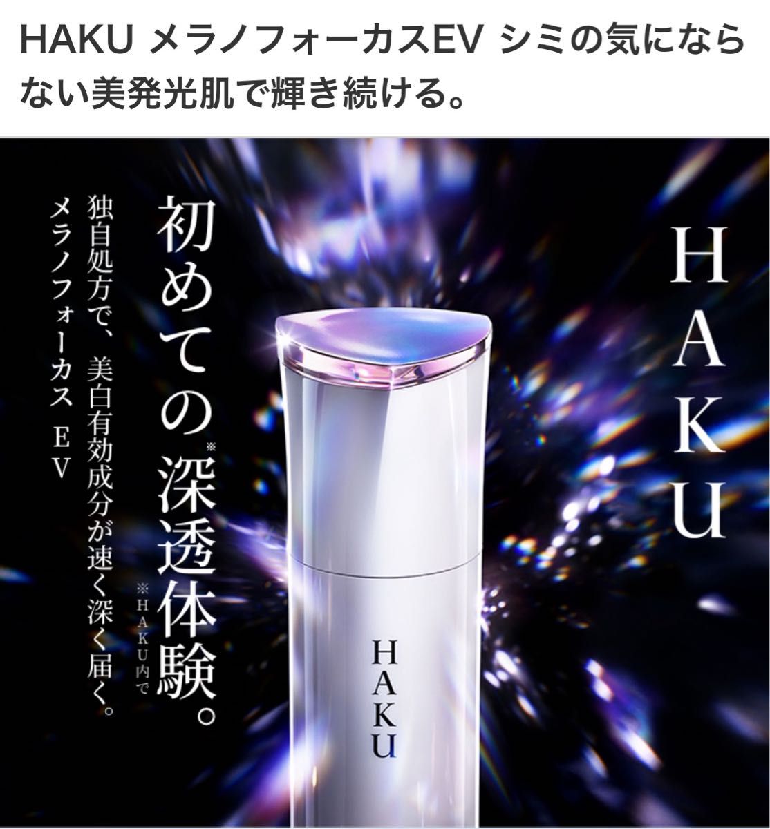 HAKU メラノフォーカス EV  20g×2個セット【9,777円相当】ハク 資生堂