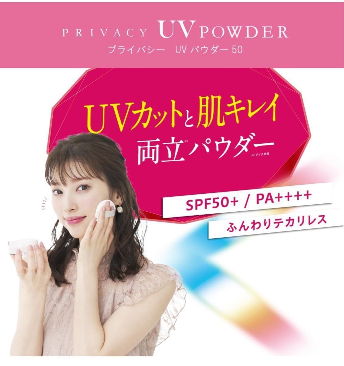 プライバシー　UVパウダー SPF 50+  PA++++  新品未開封