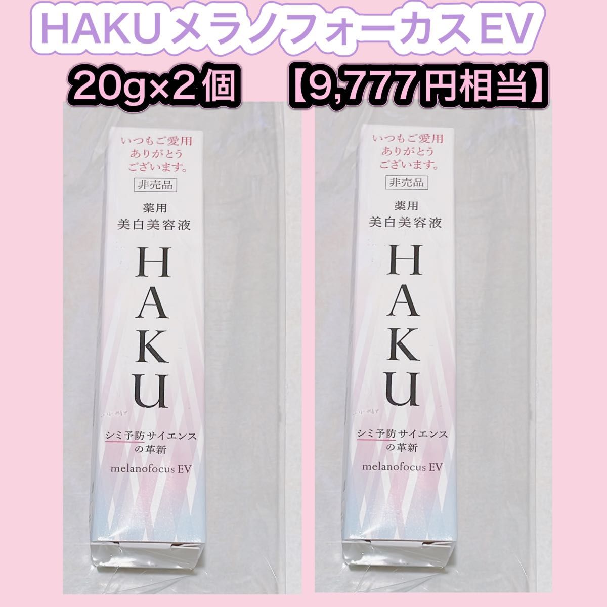 HAKU メラノフォーカス EV  20g×2個セット【9,777円相当】ハク　 資生堂