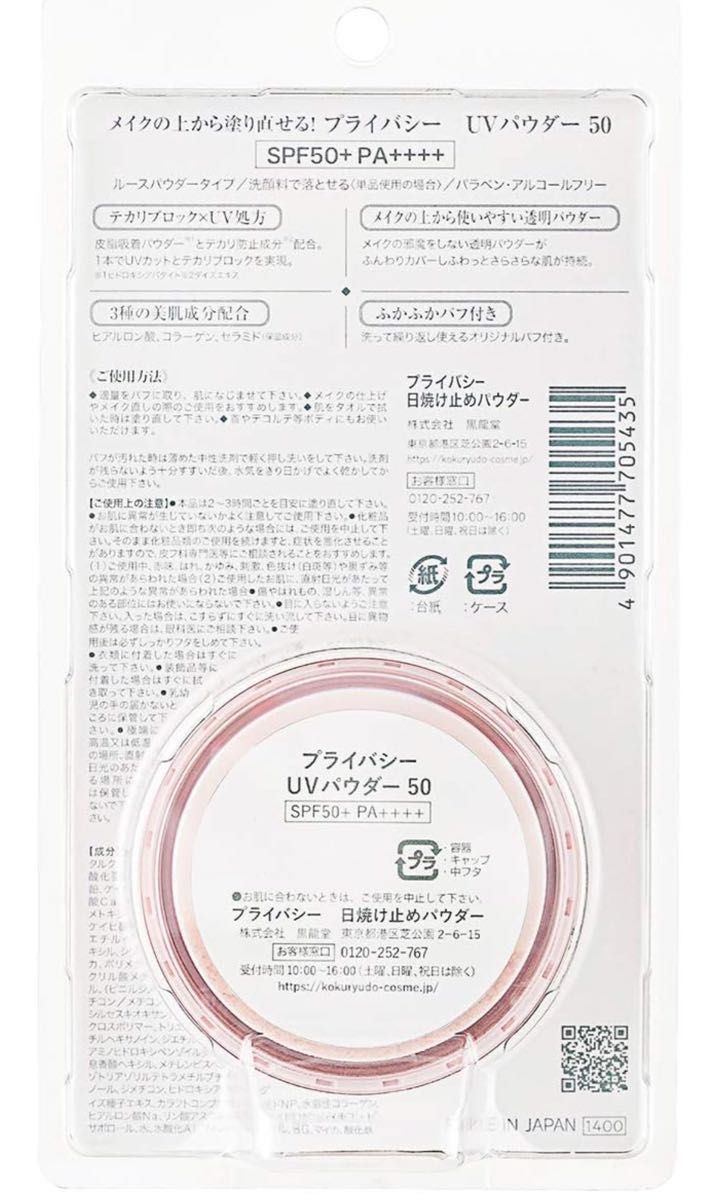 プライバシー　UVパウダー SPF 50+  PA++++  新品未開封