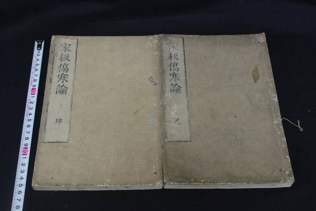 12宋版傷寒論十巻 和刻本医学書 木板摺二冊揃 検古書古文書和本唐本漢籍古典籍 発送はゆうパックだけの画像1