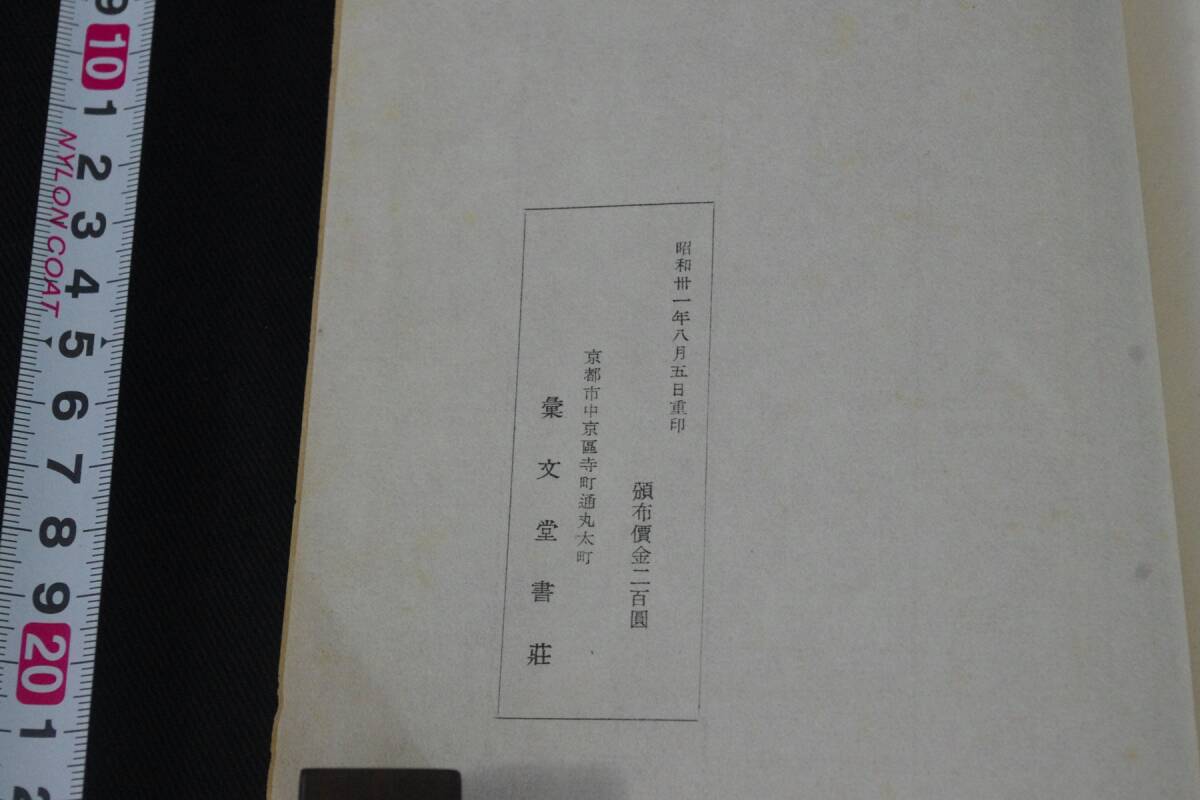 13柳如是事輯 明末女流 水原渭江跋 昭和31年彙文堂活版 一冊揃 検古書古文書和本唐本漢籍古典籍 発送はゆうパックかレターパックライトの画像9