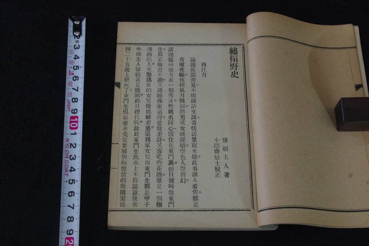 16繍榻野史 艶情小説 中国エロ小説 中華民国4年出版 1冊揃 検古書古文書和本唐本漢籍古典籍初期白話小説魯迅新文学運動金瓶梅_画像4