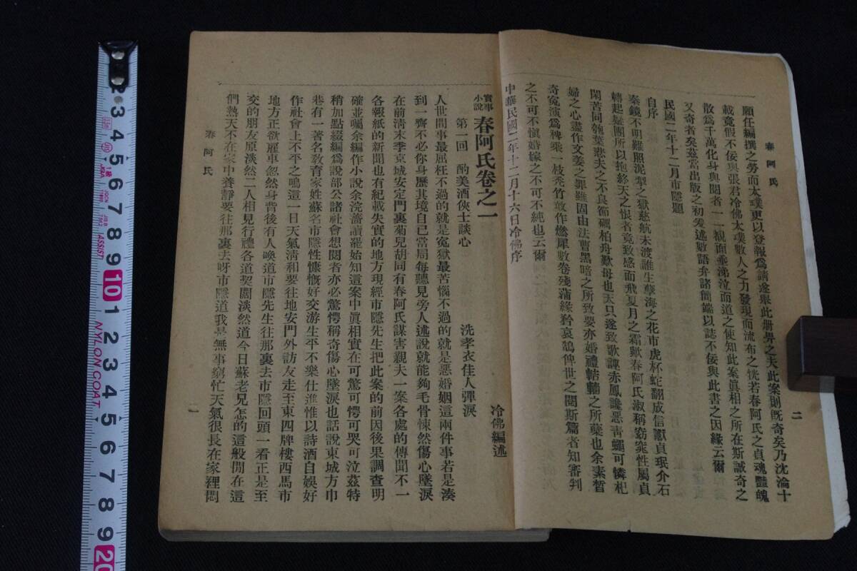 １7春阿氏 清末冤案 新小説 中華民国7年出版 1冊揃 検古書古文書和本唐本漢籍古典籍初期白話小説魯迅新文学運動金瓶梅_画像3