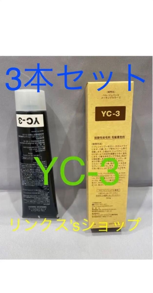 YC3。3本ベルジュバンス 弱酸性 メーキングカラー マニキュア