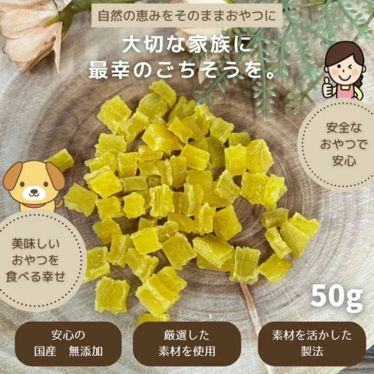 無添加　国産　犬　おやつ　さつまいも　紅はるか　グルテンフリー　グレインフリー　干し芋　50g