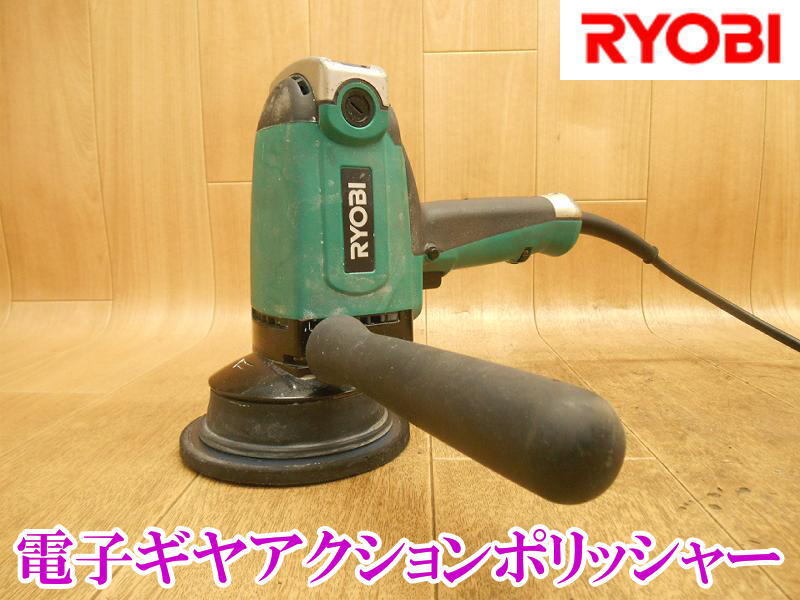〇 RYOBI リョービ 電子ギヤアクションポリッシャー PEG-130 〇 RYOBI リョービ 電子ギヤアクションポリッシャー PEG-130