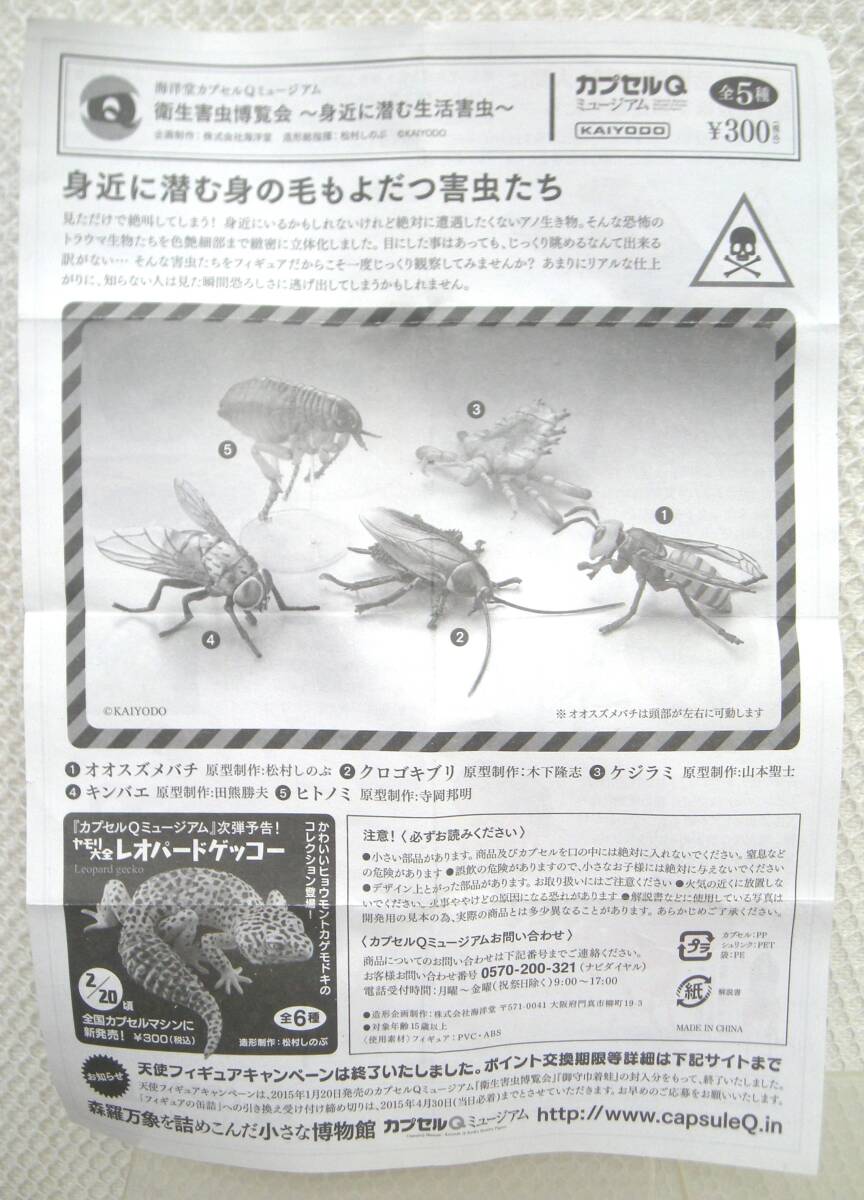 海洋堂 カプセルQ 衛生害虫博覧会 ～身近に潜む生活害虫～ キンバエ オオスズメバチ 2種 未開封品