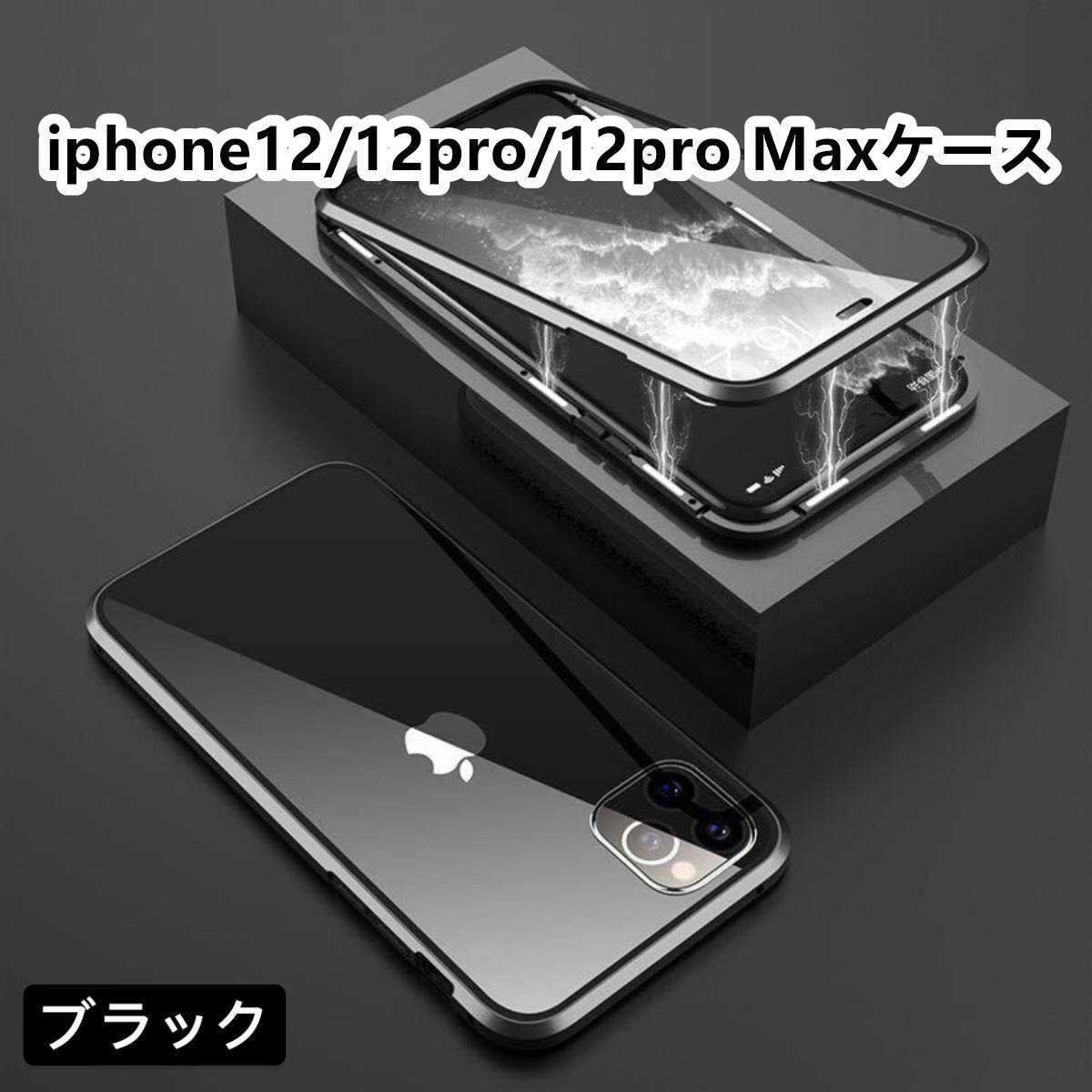 iPhone12/12pro/12proMaxガラスケース　強化ガラス全面保護　カラー:ブラック