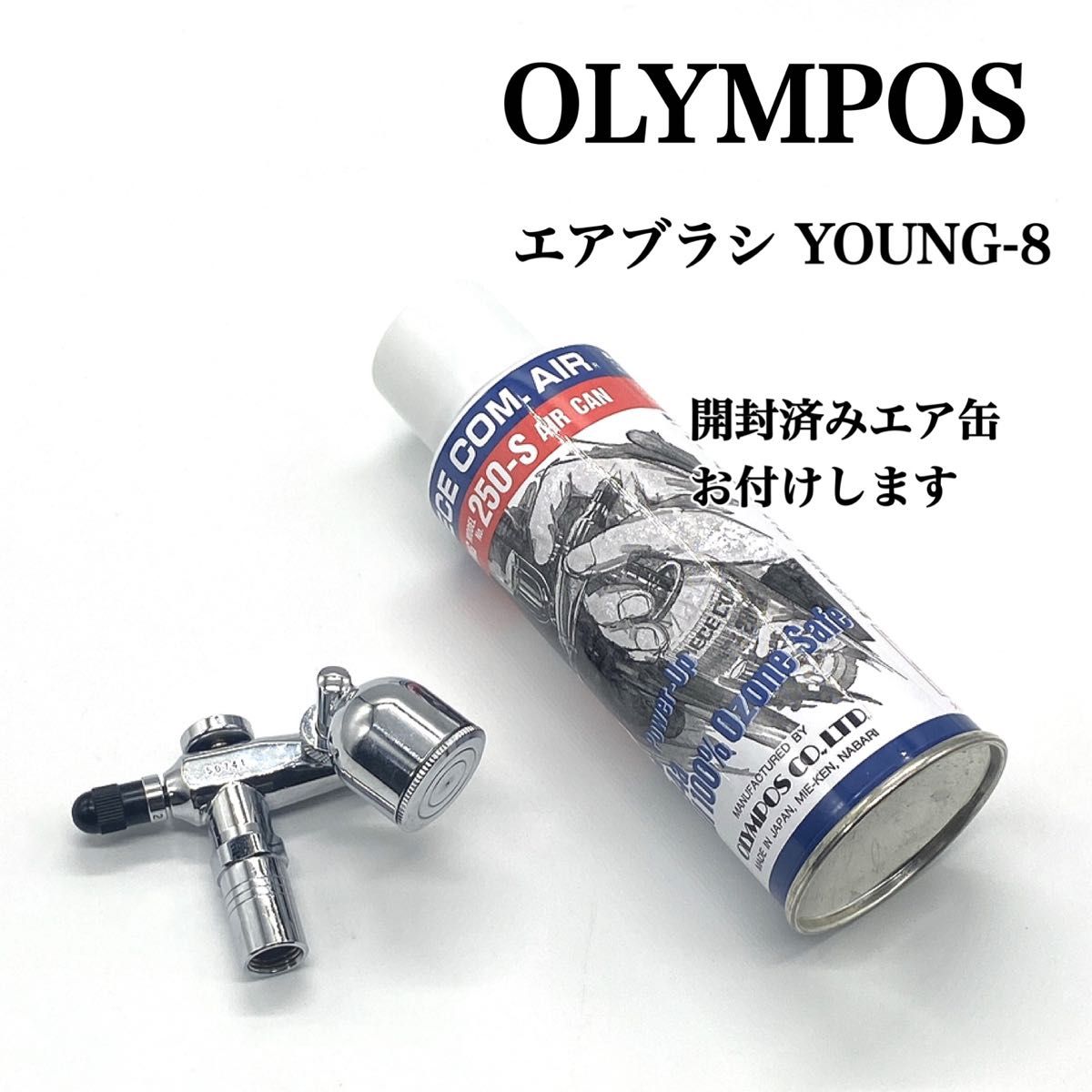 OLYMPOS オリンポス エアブラシ YOUNG-8 PIECE COM ピースコン OLYMPOS オリンポス エアブラシ YOUNG-8 PIECE COM ピースコン