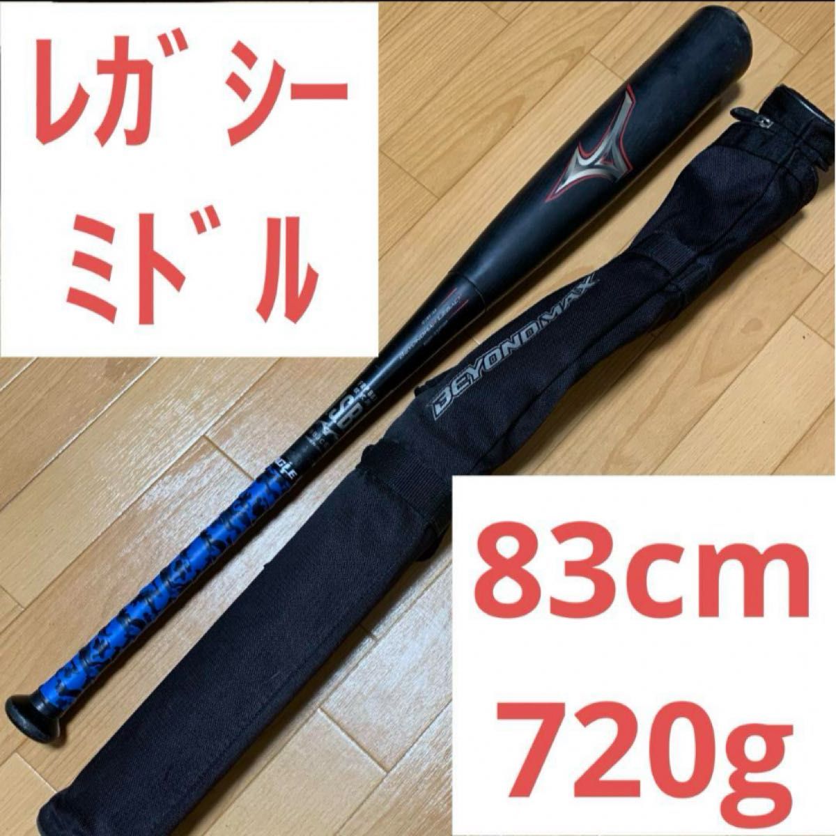 ミズノ ビヨンドマックスレガシー ミドルバランス 83cm