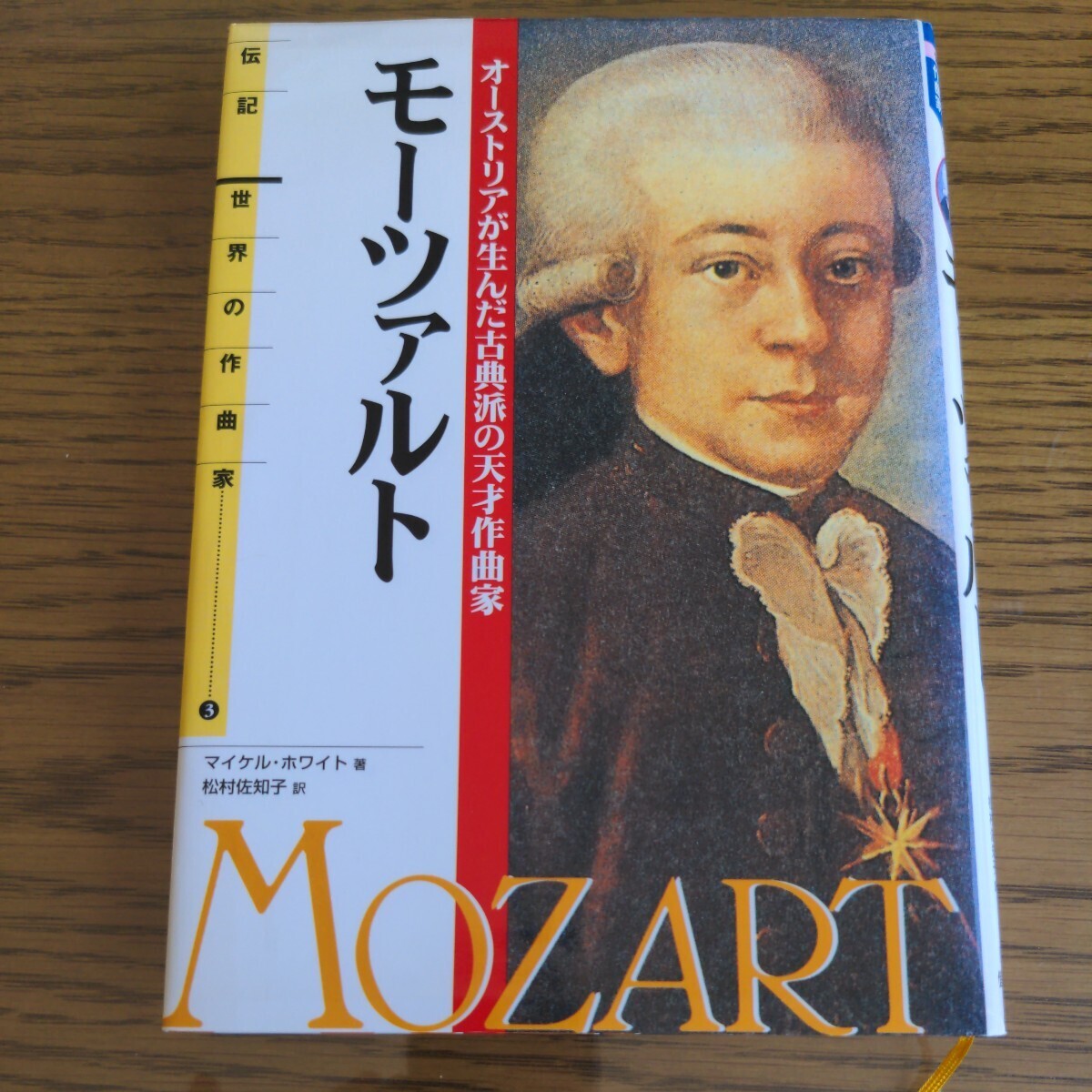 モーツァルト　オーストリアが生んだ古典派の天才作曲家　本　偕成社　世界の作曲家3　伝記_画像1