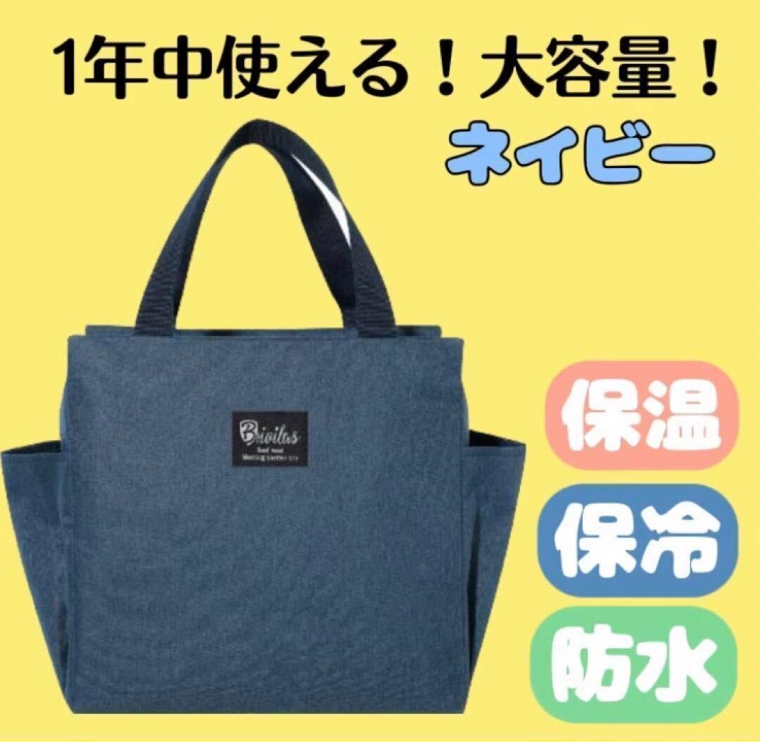 ランチバッグ 保冷 保温 防水 大容量 お弁当 機能完備 ネイビー ミニトート