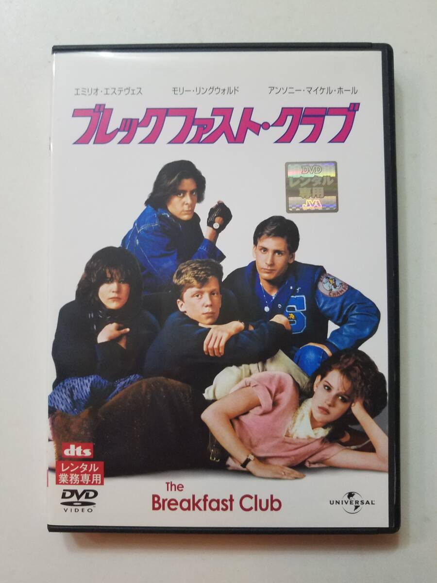 【中古DVD ブレックファスト・クラブ エミリオ・エステヴェス モリー・リングウォルド アリー・シーディ】の画像1