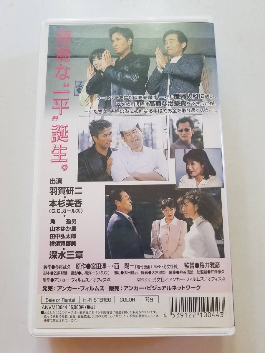 【中古VHSビデオ サギ師一平4 おカネ大好き! 羽賀研二 本杉美香 深水三章 角盈男 山本ゆか里 田中弘太郎 横須賀蓉美】_画像3