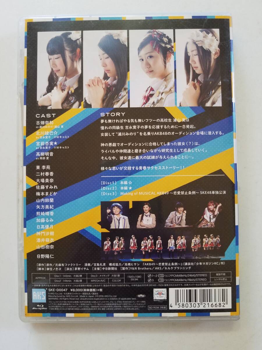 【中古BD Blu-ray ブルーレイディスク ミュージカル『AKB49~恋愛禁止条例~』SKE48単独公演】_画像2