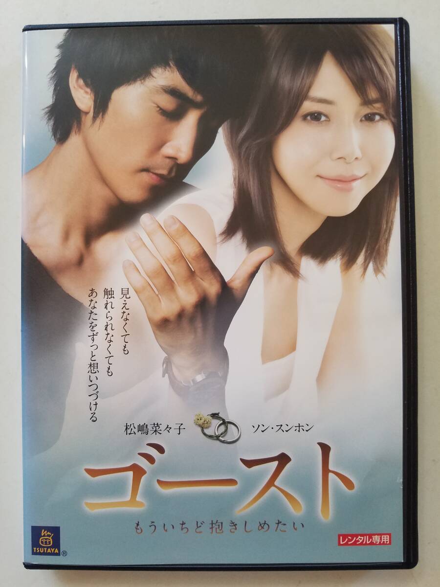 【中古DVD ゴースト もういちど抱きしめたい 松嶋菜々子 ソン・スンホン 樹木希林】_画像1