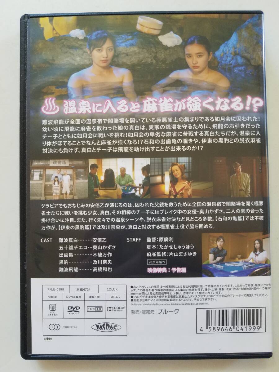 【中古DVD 麻雀宝湯記 石和の亀篇・伊東の黒豹篇 安倍乙 奥山かずさ 不破万作 及川奈央 高橋和也】_画像2