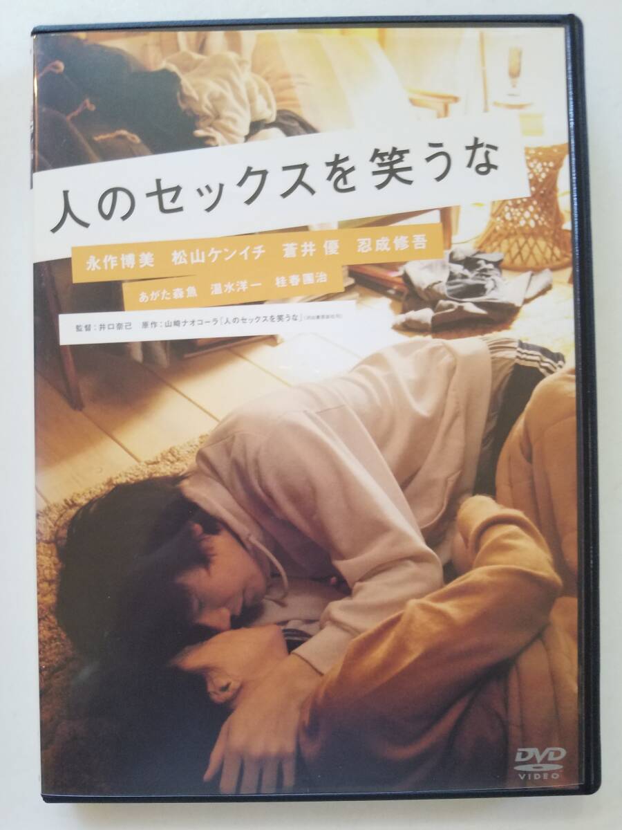 【中古DVD 人のセックスを笑うな 永作博美 松山ケンイチ 蒼井優 忍成修吾】_画像1