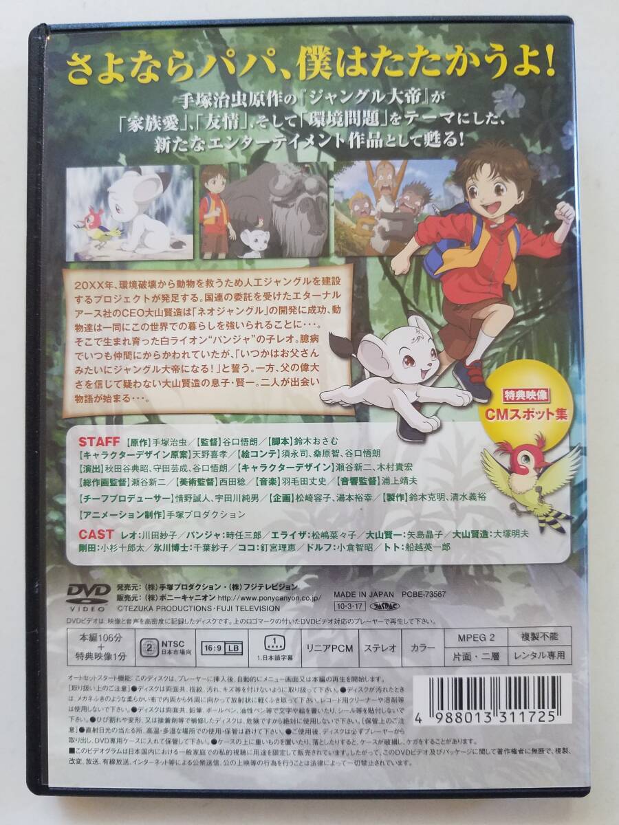 【中古DVD ジャングル大帝 ~勇気が未来をかえる~ 時任三郎 松嶋菜々子 川田妙子 矢島晶子 大塚明夫】_画像2