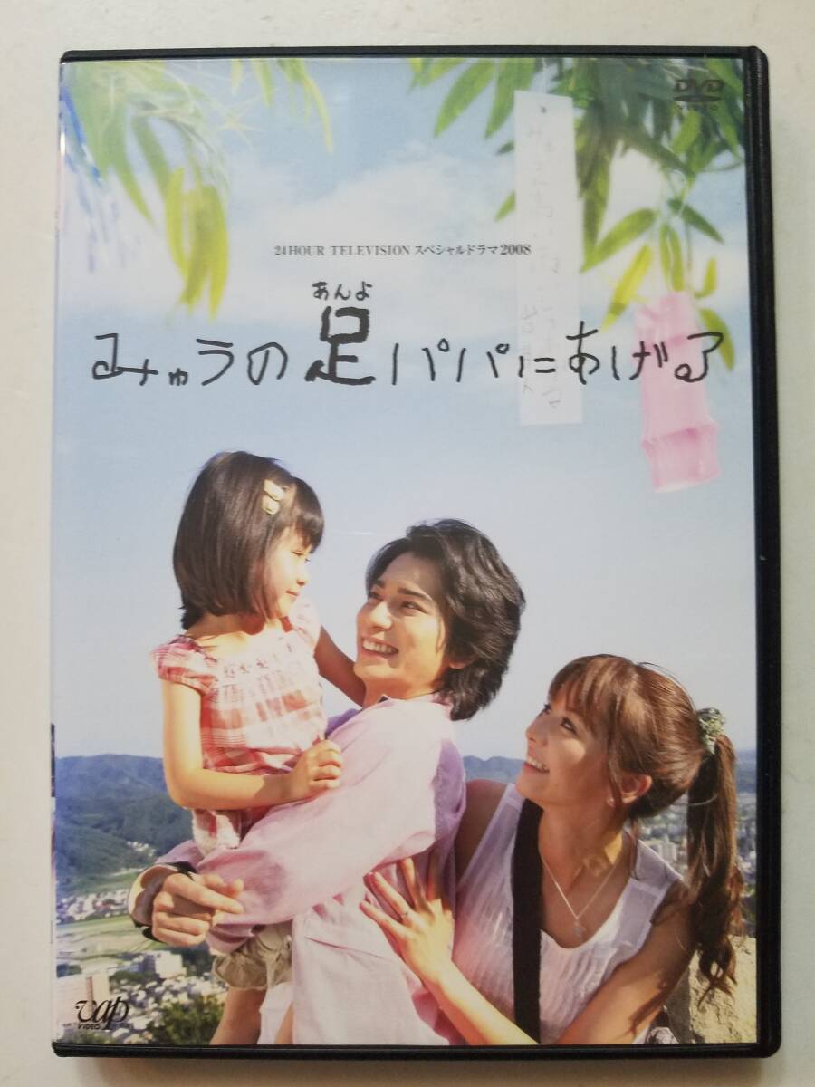 【中古DVD 「みゅうの足パパにあげる」松本潤 香里奈 石原良純 畠山彩奈 正名僕蔵】_画像1