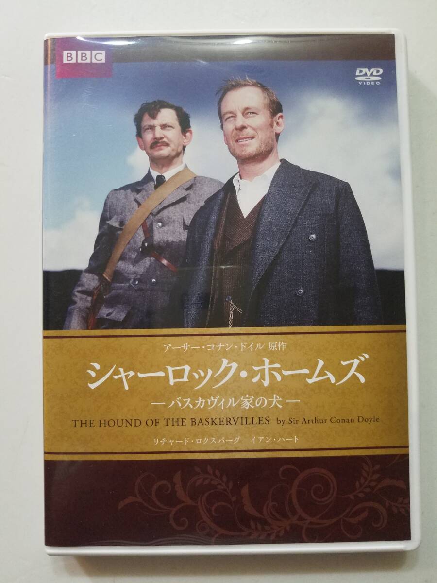 【中古DVD BBCドラマ シャーロック・ホームズ バスカヴィル家の犬 リチャード・ロクスバーグ イアン・ハート】_画像1