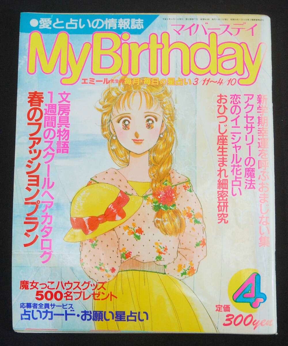 My Birthday 1990年4月号 エミール・シェラザード/ルル・ラブア/マドモアゼル・愛/浅野八郎ほか 占い おまじない 占星術 マイバースデイ_画像1