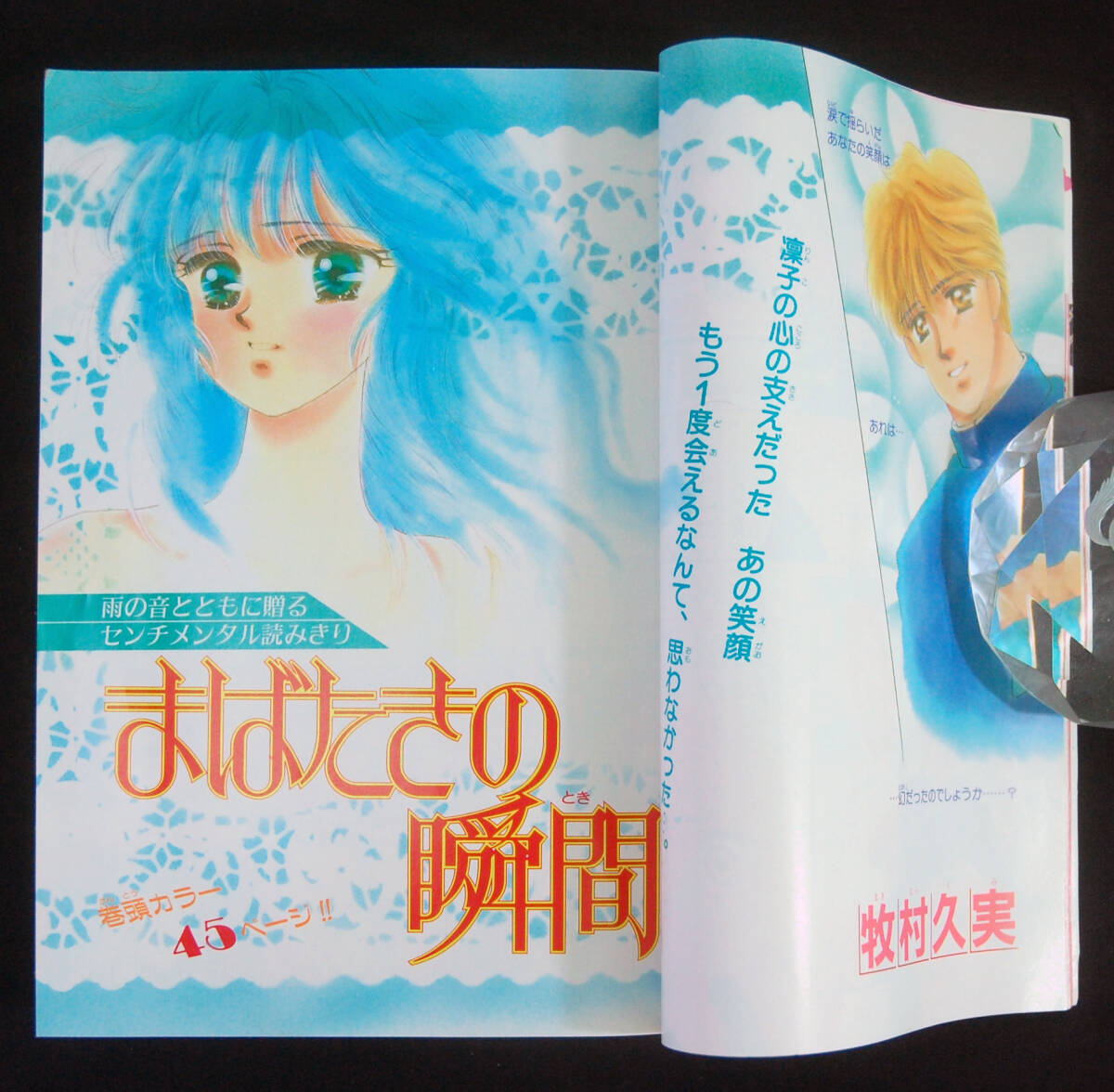 おまじないコミック 1990年6月号 牧村久美/阿部ゆたか/佐藤まり子/萩原京子/谷口恵美子/日下部拓海/折原みと他 占い 別冊 My Birthday_画像4