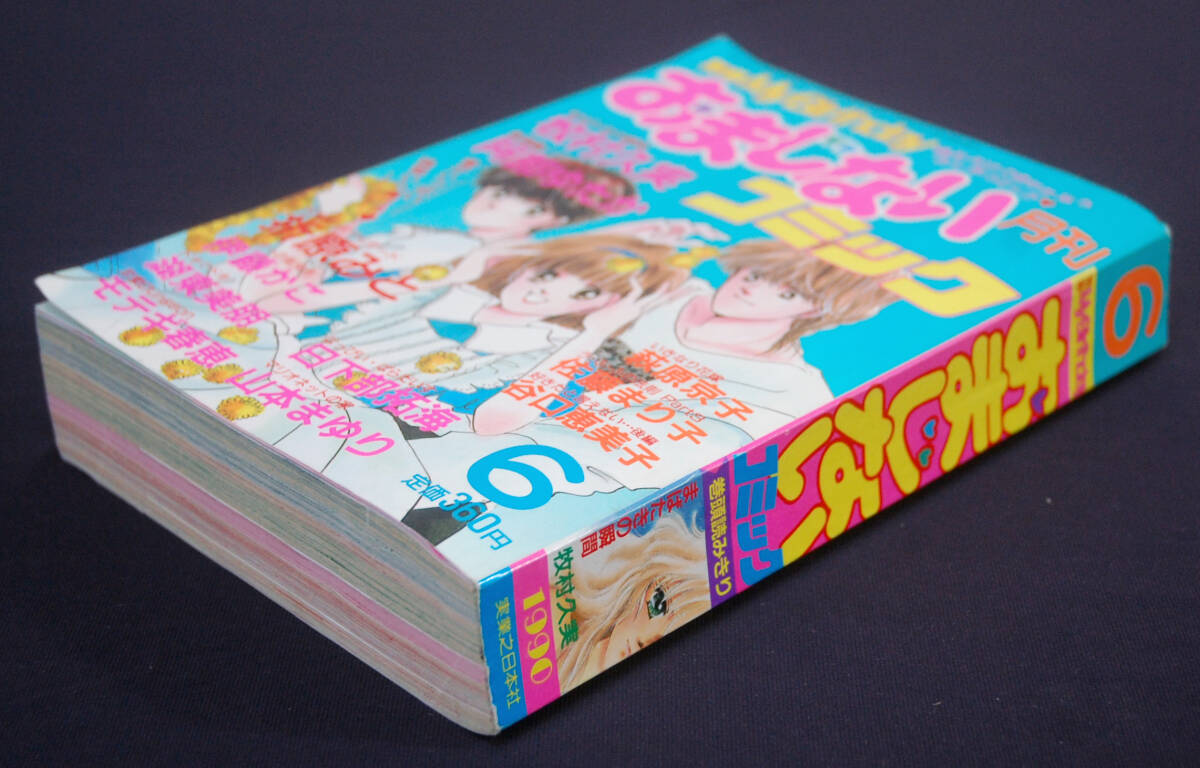 おまじないコミック 1990年6月号 牧村久美/阿部ゆたか/佐藤まり子/萩原京子/谷口恵美子/日下部拓海/折原みと他 占い 別冊 My Birthday_画像5