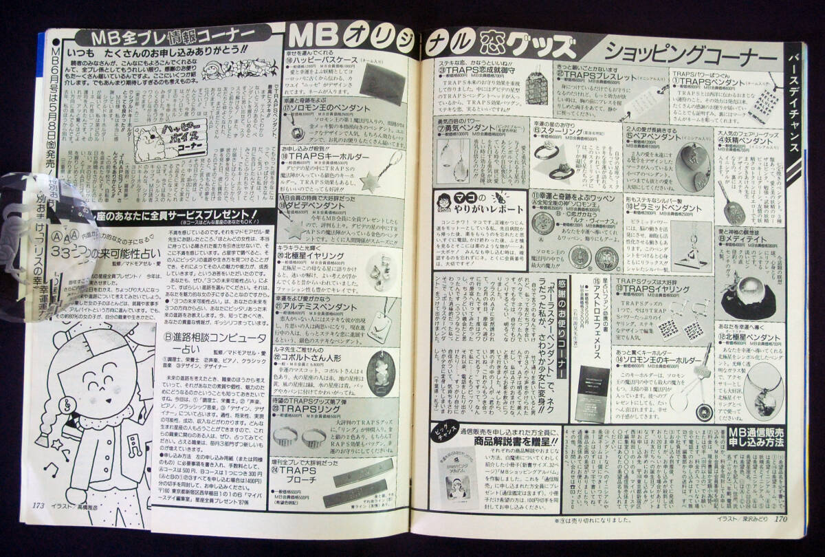 My Birthday 1987年5月号 付録あり エミール・シェラザード/ルル・ラブア/マドモアゼル・愛ほか 占い おまじない 占星術 マイバースデイの画像5