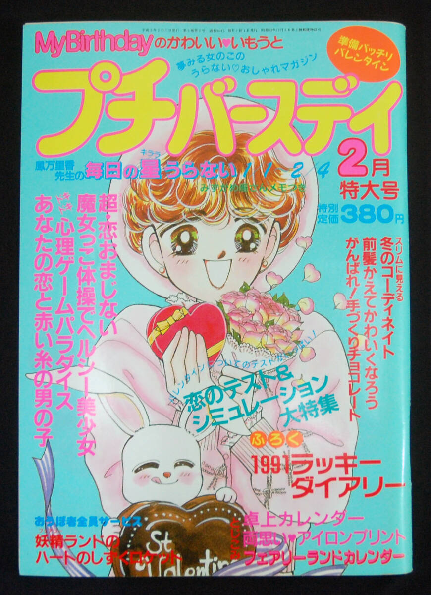 プチバースデイ 1991年2月号 鳳万里香/エミール・シェラザード/前田己治子/マリィ・プリマヴェラほか 占い おまじない 占星術 My Birthday_画像1