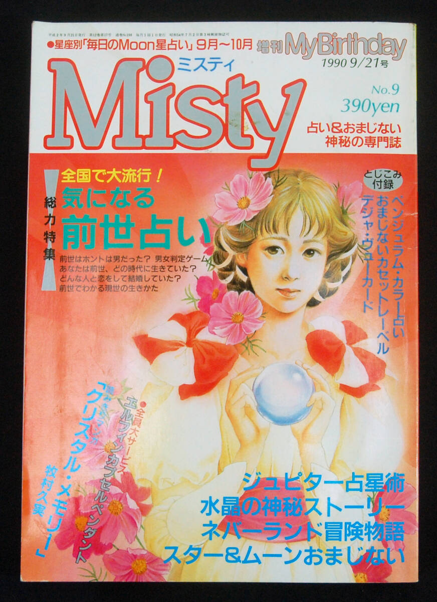 Misty 1990年9月号 船越富起子/岩間リュウ/マドモアゼル・愛/ムーンプリンセス・妃弥子ほか 占い 前世 おまじない 占星術 増刊 My Birthday_画像1