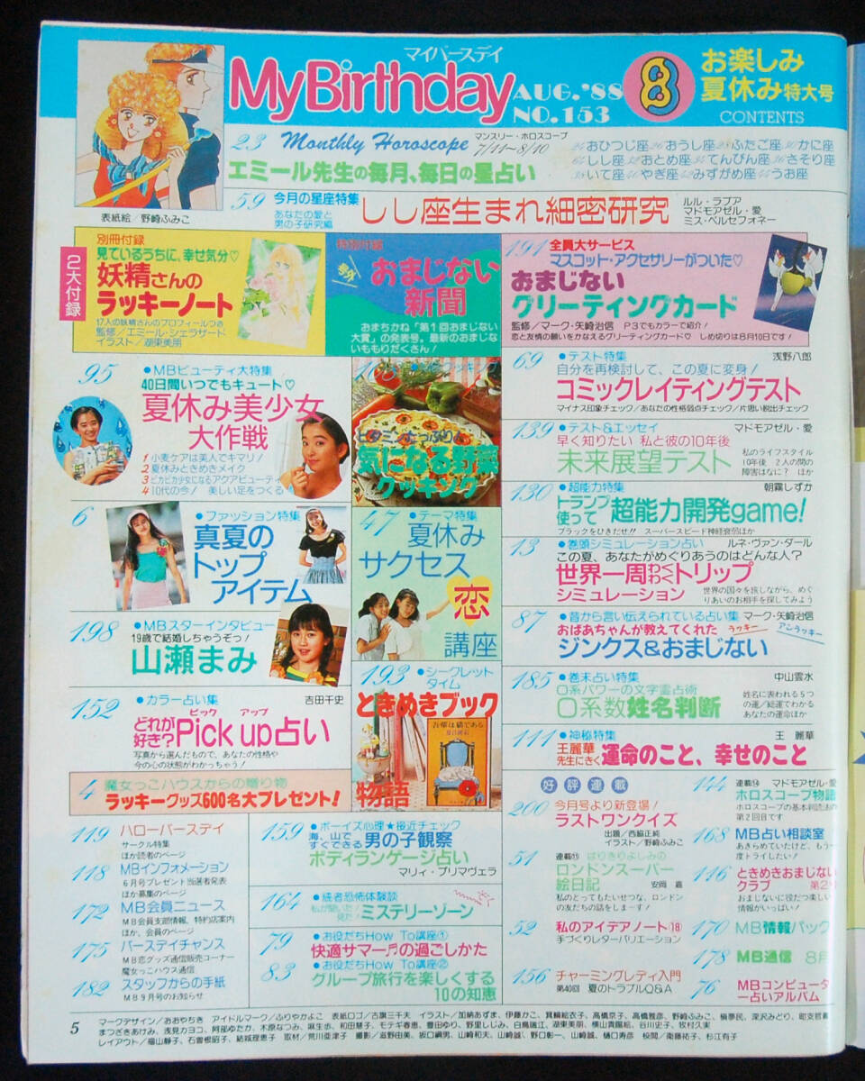 My Birthday 1988年8月号 エミール・シェラザード/ルル・ラブア/マドモアゼル・愛ほか 占い おまじない 姓名判断 占星術 マイバースデイの画像2