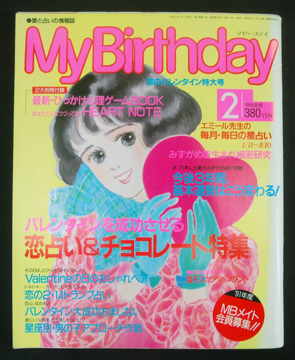 My Birthday 1991年2月号 付録あり 浅野八郎/エミール・シェラザード/ジュヌビエーヴ・沙羅ほか 占い おまじない 占星術 マイバースデイ_画像1