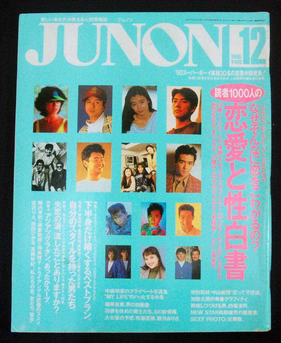 Yahoo!オークション - JUNON 1990年12月号 中山美穂/中森明菜/X Yahoo!オークション - JUNON 1990年12月号 中山美穂/中森明菜/X