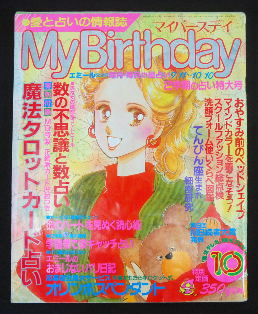 My Birthday 1988年10月号 エミール・シェラザード/ルル・ラブア/マドモアゼル・愛/ミス・ベルセフォネーほか 占い 占星術 マイバースデイの画像1