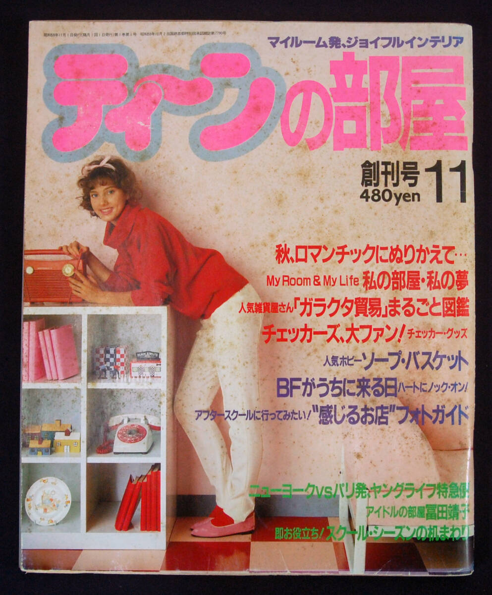  чай n. часть магазин 1984 год 11 месяц номер .. номер Tokoro George / Tomita Yasuko другой интерьер часть магазин конструкция 