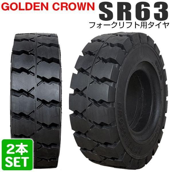 送料無料 GOLDEN CROWN 7.00-12 SR63 エスアール ゴールデンクラウン フォークリフト用タイヤ ノーパンク 2本セット_画像1