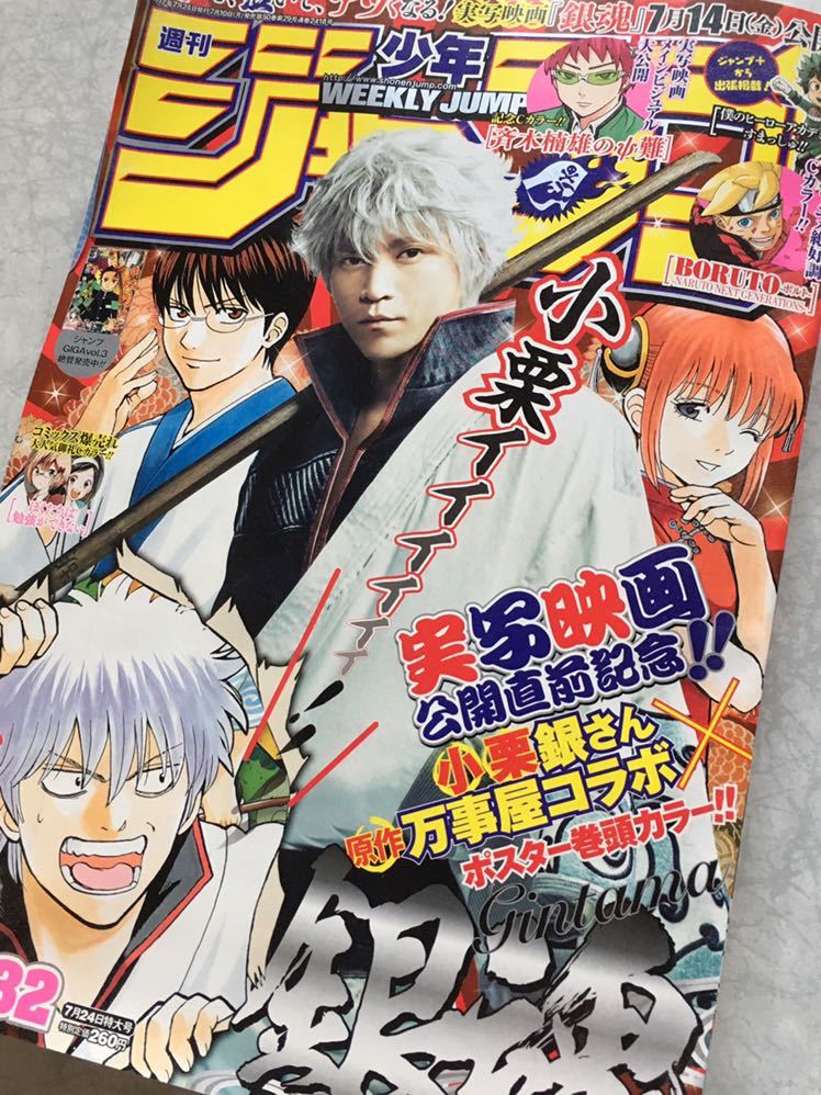 即決 少年ジャンプ 17年 32号 銀魂 小栗旬 即決 少年ジャンプ 17年 32号 銀魂 小栗旬