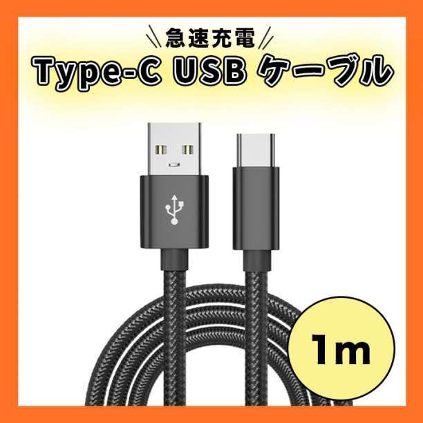 Type-C USB ケーブル 1M タイプC ブラック 高品質 充電_画像1
