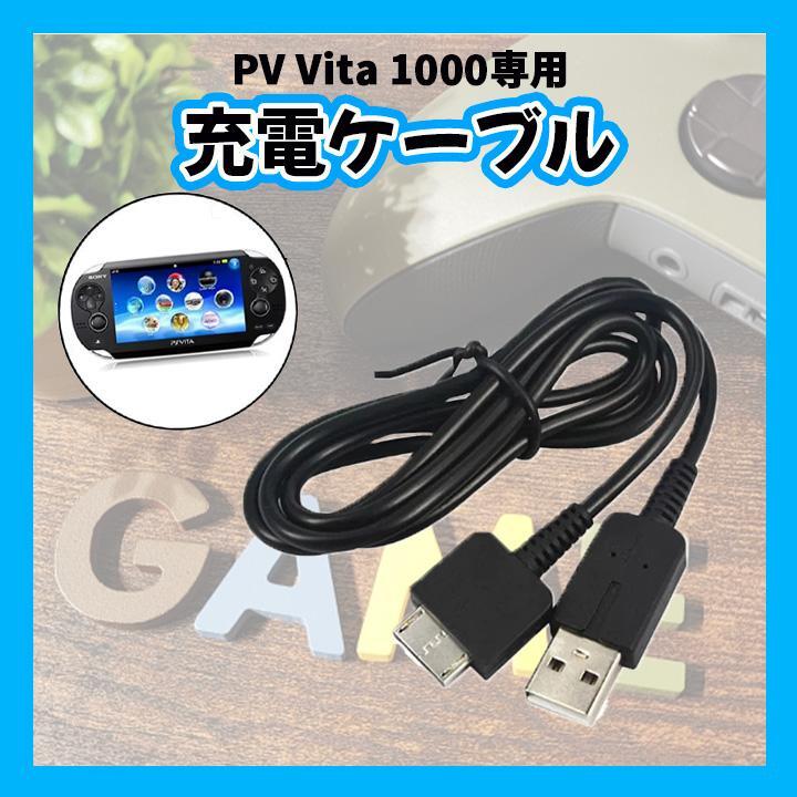 PS VITA 1000 プレイステーション USB充電ケーブル 互換品_画像1
