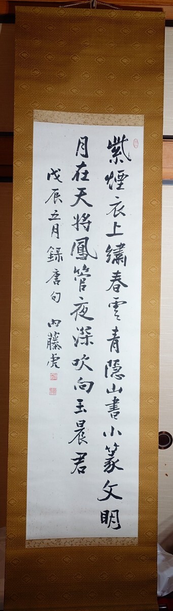 【模写】内藤湖南書幅 漢詩 東洋史学者 中国 掛け軸 掛軸箱付_画像2