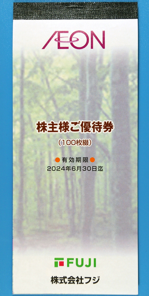 ★フジ株主優待券★イオン北海道株主優待券と同等★【１００円割引券】１００枚綴り１冊（１００００円分）★２０２４年６月３０日までの画像1