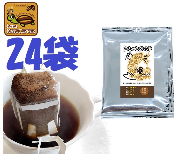 * best-before date :2025.04 free shipping ( anonymity / pursuit / compensation ) drip bag coffee premium Blend [ white ... Blend ] 24 sack Kato .. speciality shop 