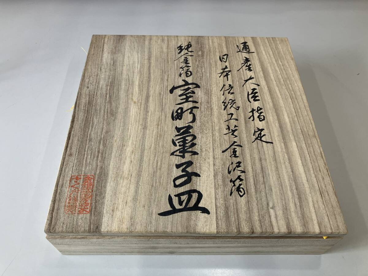 日本伝統工芸金沢箔　純金箔　室町菓子皿　工芸品　漆芸品　コレクション　箱入_画像7