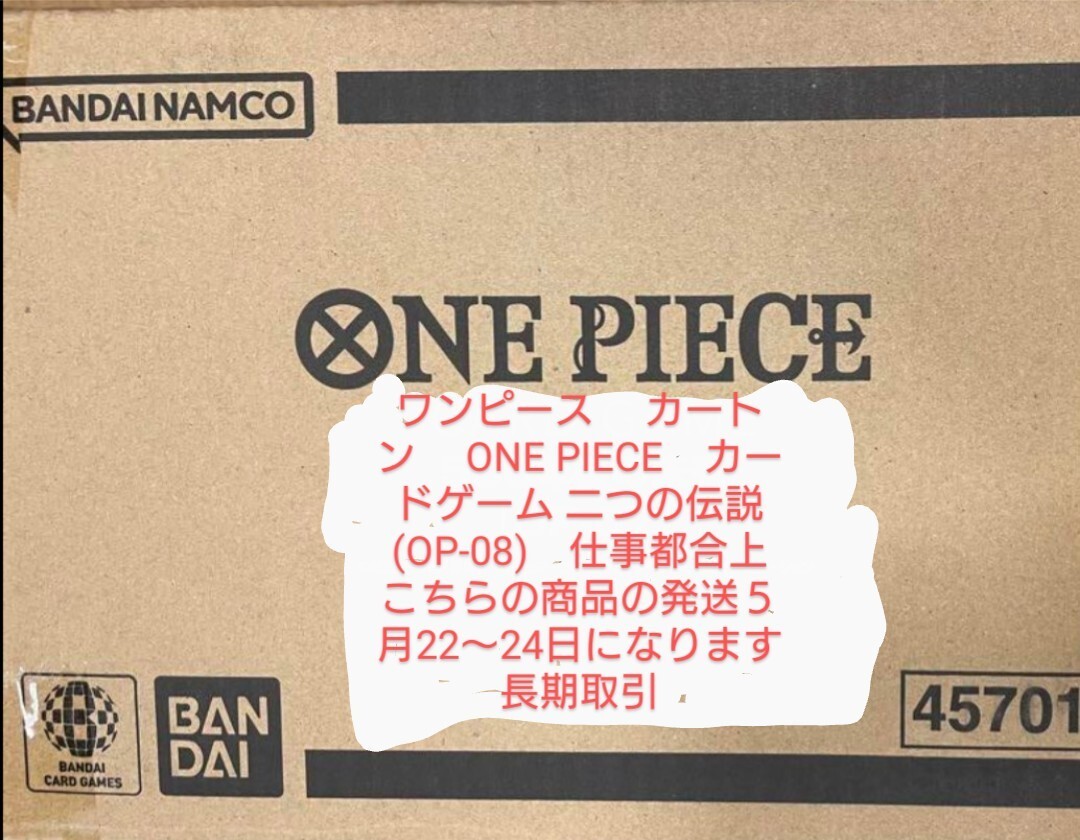 ワンピース  カートン カードゲーム  二つの伝説(OP-08) 仕事都合上 こちらの商品の発送５月22〜24日になります 長期取引 新作の画像1