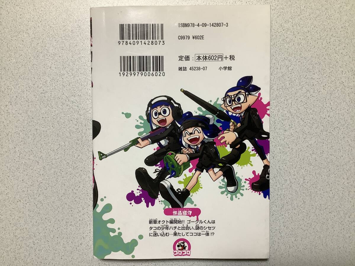 【初版本・同梱OK】スプラトゥーン 7巻 Ｓｐｌａｔｏｏｎ ７ ギャグ コメディ コミカライズ コロコロコミック_画像2