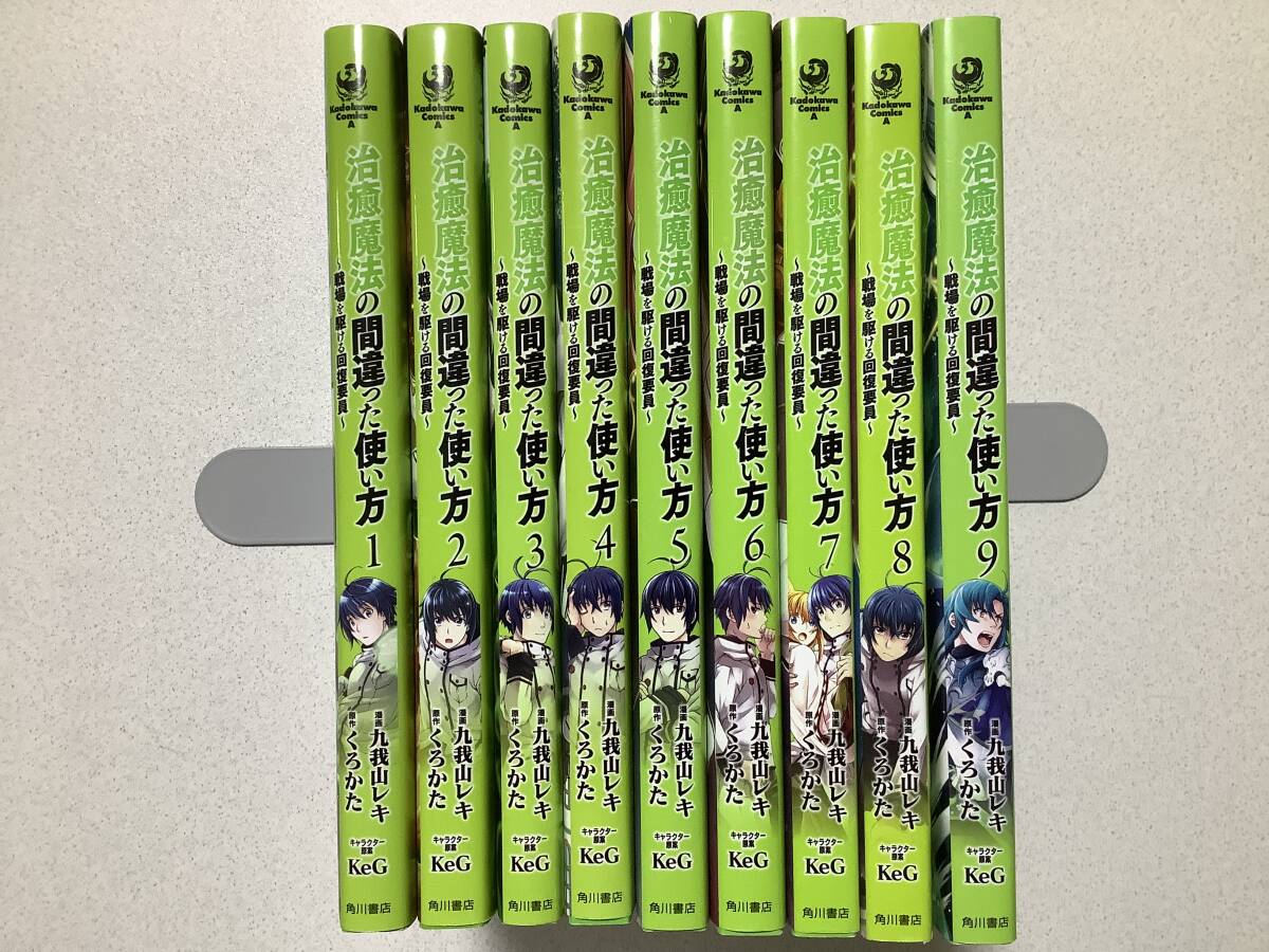 【ほぼ全巻初版本・極美品】治癒魔法の間違った使い方 1～9巻 セット まとめ 異世界 転生 転移 ファンタジー バトル 魔法 コミカライズ_画像1