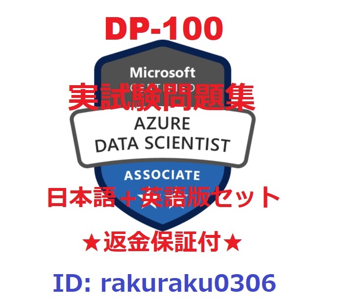 DP-100【５月日本語版＋英語版】Azure でのデータ サイエンス ソリューションの設計と実装★現行実試験問題集★返金保証★追加料金なし①_画像1